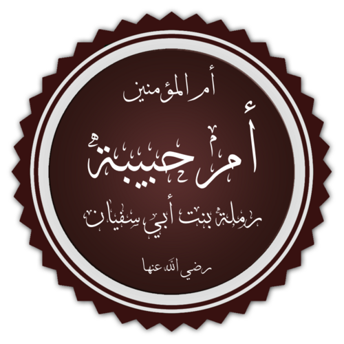 Ramla bint Abi Sufyan