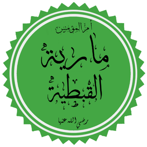 Maria al-Qibtiyya