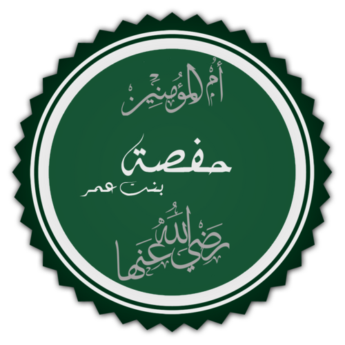 Hafsa bint Umar ibn Al-Khattab