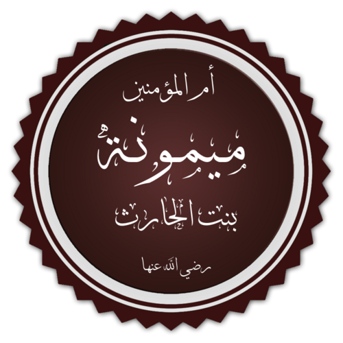 Maymuna bint al-Harith