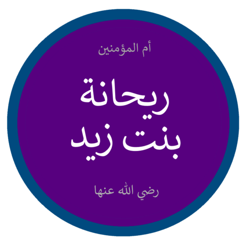 Rayhana bint Zayd