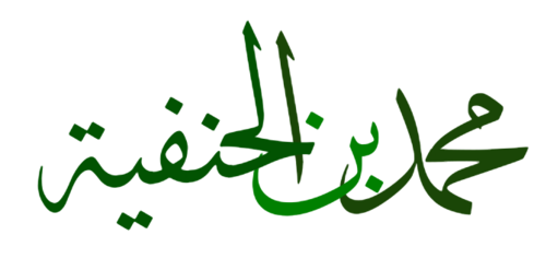 Muhammad ibn al-Hanafiyya